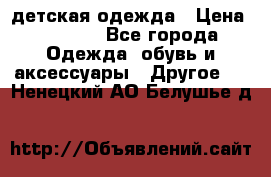 детская одежда › Цена ­ 1 500 - Все города Одежда, обувь и аксессуары » Другое   . Ненецкий АО,Белушье д.